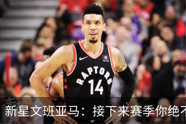 新星文班亚马：接下来赛季你绝不能错过的得分秀！